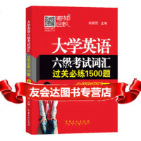 大学英语六级考试词汇过关必练1500题(第3版),赵建昆97811438 9787511438638