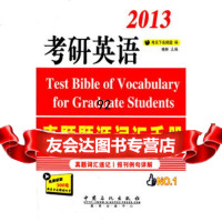 2013考研英语真题题源词汇手册/含300元试听卡,考天下名师团9781 9787511413918