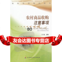 农村商品注意事项/农民实用知识读本,王稳9717352中国财政经 9787509517352