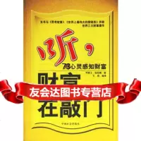 听，财富在敲,(美)华莱士·伍托斯,王营译9787046中国社 9787508708546