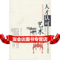 人才认可艺术,吴剑华976556101中国人民解放军出版社 9787506556101