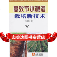 高效节水根灌栽培新技术,冯晋臣978249834金盾出版社 9787508249834