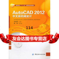 AutoCAD2012k中文版机械设计,毛金明9764818 9787506481885