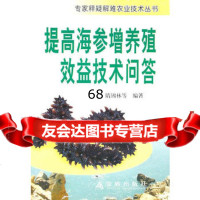 提高海参增养殖效益技术问答,隋锡林等978265353金盾出版社 9787508265353