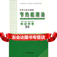 中华人们和国节约能源法知识问答,出版社:中国社会出版社978722 9787508722917