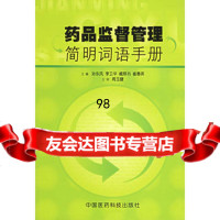 药品监督管理简明词语手册,孙东风等9767265中国医药科技出版 9787506728065