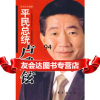 平民总统卢武铉,范永红著976029322东方出版社 9787506029322
