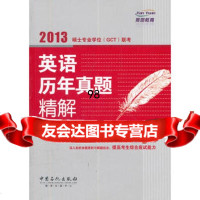 硕士专业学位(GCT)联考英语历年真题精解,赵晓敏97811415721 9787511415721