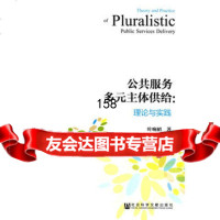 公服务多元主体供给:理论与实践,叶响裙979764244社会科学文 9787509764244