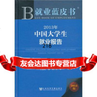 就业蓝皮书:2013年中国大学生就业报告,麦可思研究院著,王伯庆,郭娇主审 9787509746141
