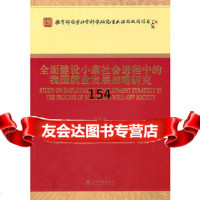 全面建设小康社会进程中的我国就业发展战略研究,曾湘泉97589848 9787505898486