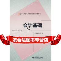 会计基础山东省会计从业资格考试参考用书,张洪军975873339经济 9787505873339