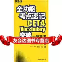 全功能考点速记:突破大学英语四级考试词汇——Wordbank丛书,田中雨, 9787505410688