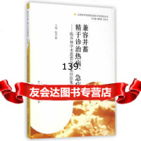 兼容并蓄精于诊治热病、急症陈乔林学术思想与临床经验集陈乔林978 9787513217279