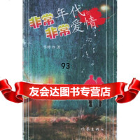 非常年代的非常爱情,季仲976333221作家出版社 9787506333221