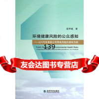 环境健康风的公众感知范华斌97814147827经济科学出版社 9787514147827