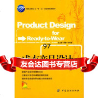 衣产品设计,庄立新976447218中国纺织出版社 9787506447218