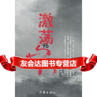 激荡山河,谢颐丰976353397作家出版社 9787506353397