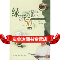 绿药觅踪50年,肖培根976729307中国医药科技出版社 9787506729307