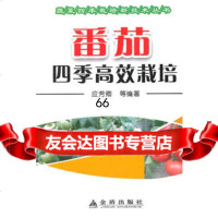 番茄四季高效栽培蔬菜四季栽培新技术丛书,应芳卿9782039金 9787508295039