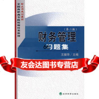 财务管理习题集(第二版),王振华975870871经济科学出版社 9787505870871