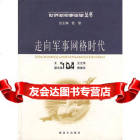 走向军事网格时代,刘鹏,王立华9765476中国人民解放军出版社 9787506547680