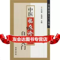 中医临床诊治自学入,王治宽,张海燕978256191金盾出版社 9787508256191
