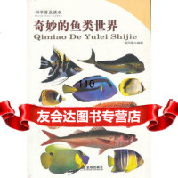科学普及读本:奇妙的鱼类世界,雅风斋978274720金盾出版社 9787508274720
