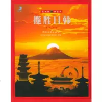   揽胜日韩——亚洲旅游金卡刘记晃,彭建泽,周晓流978755247 9787805524726