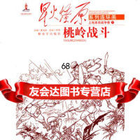星火燎原连环画——桃岭战斗,董凌锋作9765612中国人民解放军 9787506568012