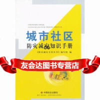 城市社区防灾减灾知识手册,出版社:中国社会出版社978743820中 9787508743820