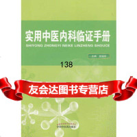 实用中医内科临证手册侯瑞祥978132154中国中医药出版社 9787513215954