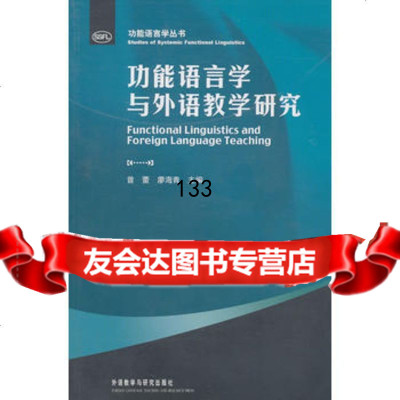 功能语言学与外语教学研究曾蕾97813503723外语教学与研究出版社 9787513503723