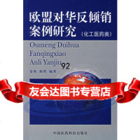 欧盟对华反倾销案例研究(化工医药类),姜栋,郝刚著9767366 9787506736695