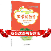 四季的独语(让书香滋润童心),谭旭东978112248光明日报出版社 9787511224958