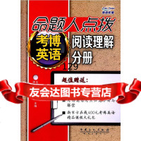 命题人点拨考博英语阅读理解分册,赵晓敏,张艳霜97811430939中国 9787511430939