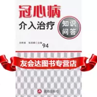 冠心病介入治疗知识问答,刘希增,张念峰978278315金盾出版社 9787508278315