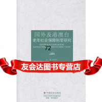 国外及港澳台老年社会保障制度研究,张丽云978737652中国社会出 9787508737652