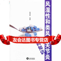 风湿性和类风湿关节炎用药知识,秦惠基978272962金盾出版社 9787508272962