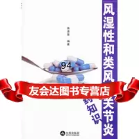 风湿性和类风湿关节炎用药知识,秦惠基978272962金盾出版社 9787508272962
