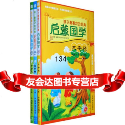 孩子喜欢的经典启蒙国学,张琼9744213中国商业出版社 9787504475213