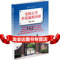 美国大学申请流程29讲,李嘉玉97811218254光明日报出版社 9787511218254