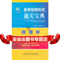 病理学(医学双纲双试通关宝典),丁贵鹏等9763159中国医药 9787506753159