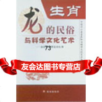 中国十二生肖民俗与科学文化艺术丛书生肖龙的民俗与科学文化艺术,胡紫杰978 9787508289014