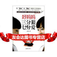 好妈妈三分狠七分爱,云晓975434561朝华出版社 9787505434561
