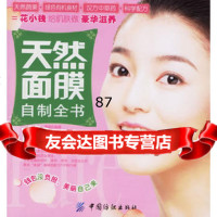 天然面膜自制全书,凰朝976441964中国纺织出版社 9787506441964