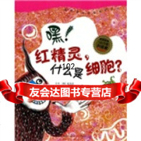 嘿!红精灵,什么是细胞?,[韩]裴净吾;[韩]金住京绘;千太阳978 9787508619064