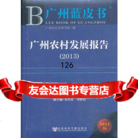 广州蓝皮书:广州农村发展报告(2013),主李江涛汤锦华朱名宏周彩信 9787509749203