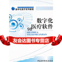 数字化医疗软件(数字化医疗系列教程),温川飙9760820中国医 9787506750820