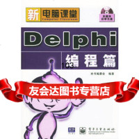 Delphi编程篇(配光盘),出版社:电子工业出版社9753945 9787505394520